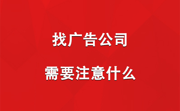 洛浦找广告公司需要注意什么