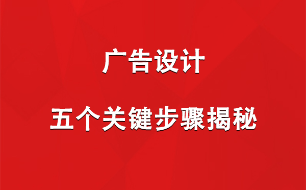 洛浦广告设计：五个关键步骤揭秘