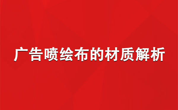 洛浦广告洛浦洛浦喷绘布的材质解析